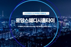 로망스웨디시홈타이 (천안)