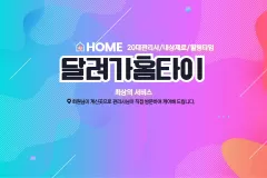 달려가홈타이 (온양온천)