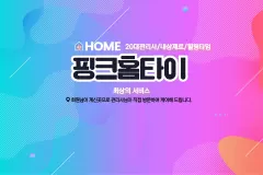 핑크홈타이 (대구)