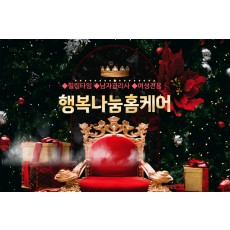 행복나눔홈케어 (여성전용)